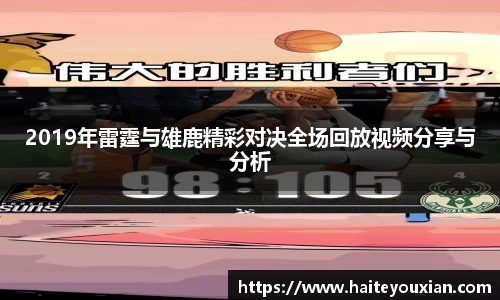 2019年雷霆与雄鹿精彩对决全场回放视频分享与分析